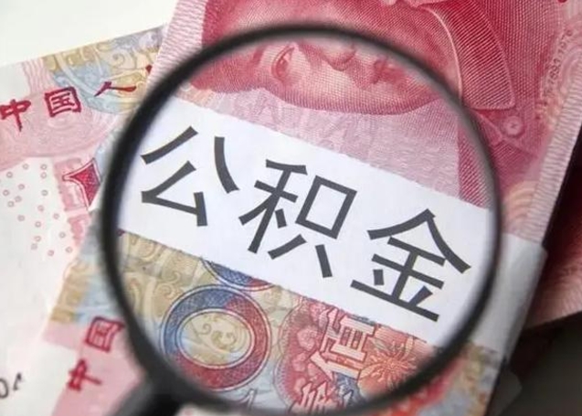 阳谷国管离职公积金代办（离职后公积金可以委托别人代取吗）