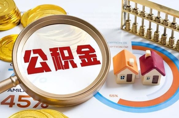 阳谷住房公积金怎么每个月提取（住房公积金怎么一个月提取一次）