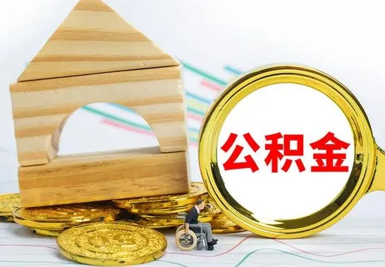 阳谷离职了封存的公积金怎么提取（离职后公积金封存如何提取）
